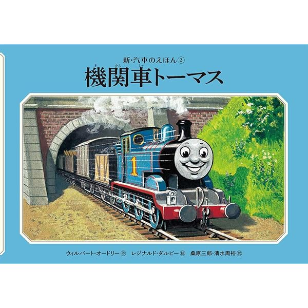 1) 3だいの機関車 | ウィルバート・オードリー, レジナルド・ダルビー