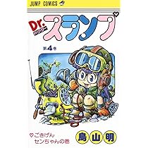 Dr.スランプ 4 (ジャンプコミックス) | 鳥山 明 |本 | 通販 | Amazon