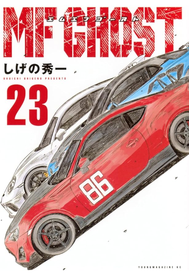 MFゴースト コミック 1-21巻セット | しげの秀一 |本 | 通販 | Amazon