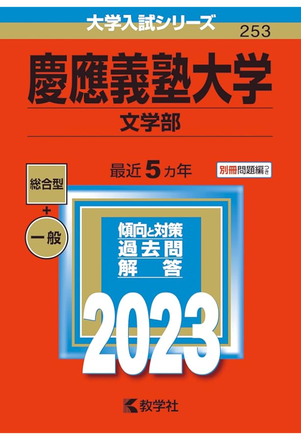 慶應義塾大学(文学部) (2022年版大学入試シリーズ) | 教学社編集部 |本