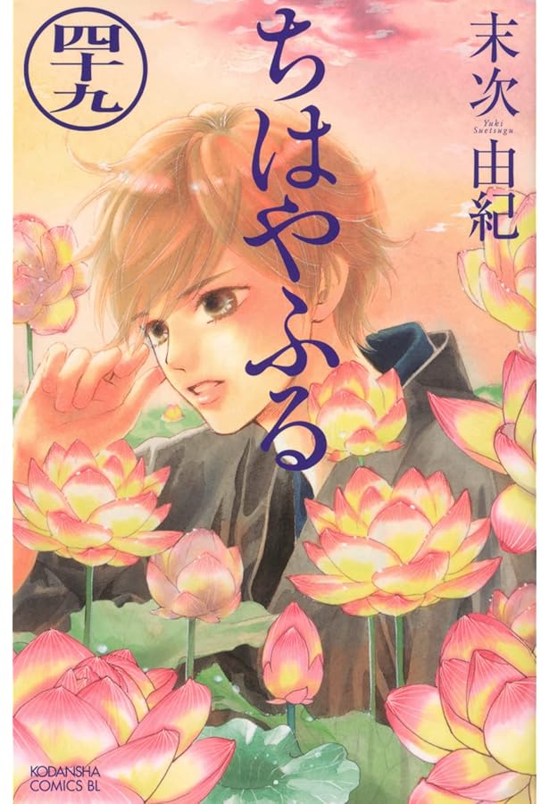 ちはやふる(50) (BE LOVE KC) | 末次 由紀 |本 | 通販 | Amazon