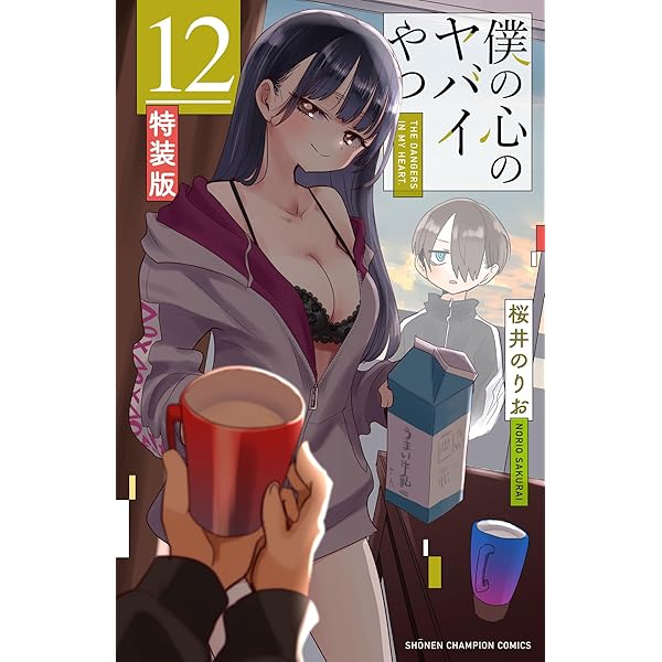 Amazon.co.jp: 僕の心のヤバイやつ【特装版】 万年カレンダー付き 13