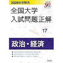 2026年受験用 全国大学入試問題正解 ⑰政治・経済 | 旺文社 |本 | 通販