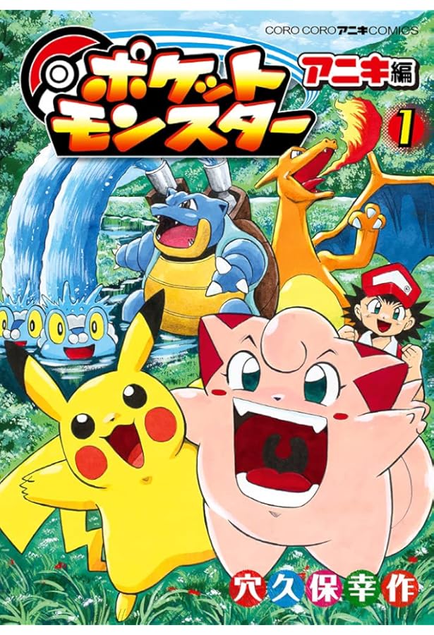 ポケットモンスター 1 (てんとう虫コミックス) | 穴久保 幸作 |本