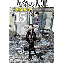Amazon.co.jp: 九条の大罪 (13) (ビッグコミックス) : 真鍋 昌平