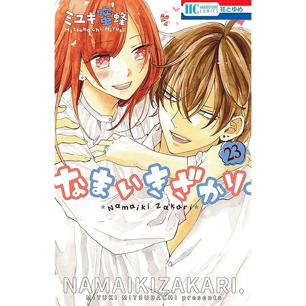 Amazon.co.jp: なまいきざかり。 21 (花とゆめCOMICS) : ミユキ 蜜蜂: 本