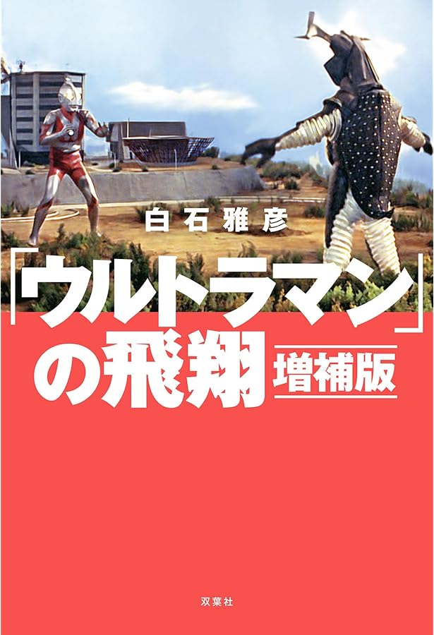 ウルトラセブンの帰還 | 白石 雅彦 |本 | 通販 | Amazon