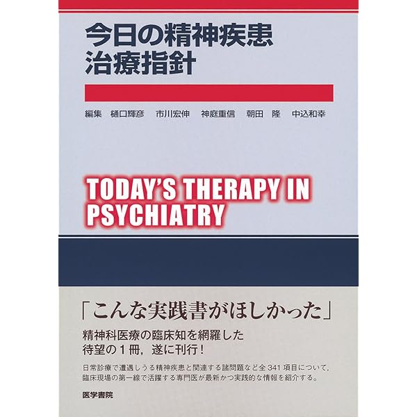 今日の精神疾患治療指針 第2版 | 樋口 輝彦 |本 | 通販 | Amazon