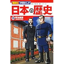 講談社 学習まんが 日本の歴史(15) 明治維新 | 山下 てつお, 舟橋 正真