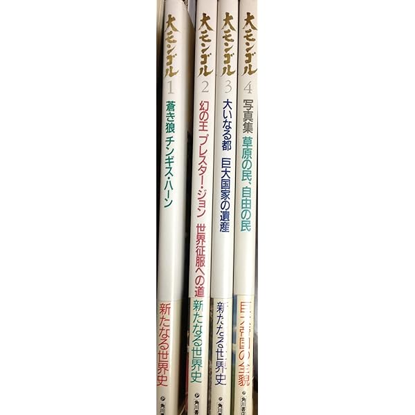 Amazon.co.jp: 大モンゴル 4 : 角川書店編集部, 相田 昭: Japanese Books
