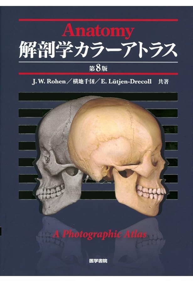 解剖学カラーアトラス 第9版 | J.W.Rohen，横地千仭 ，E.Lutjen