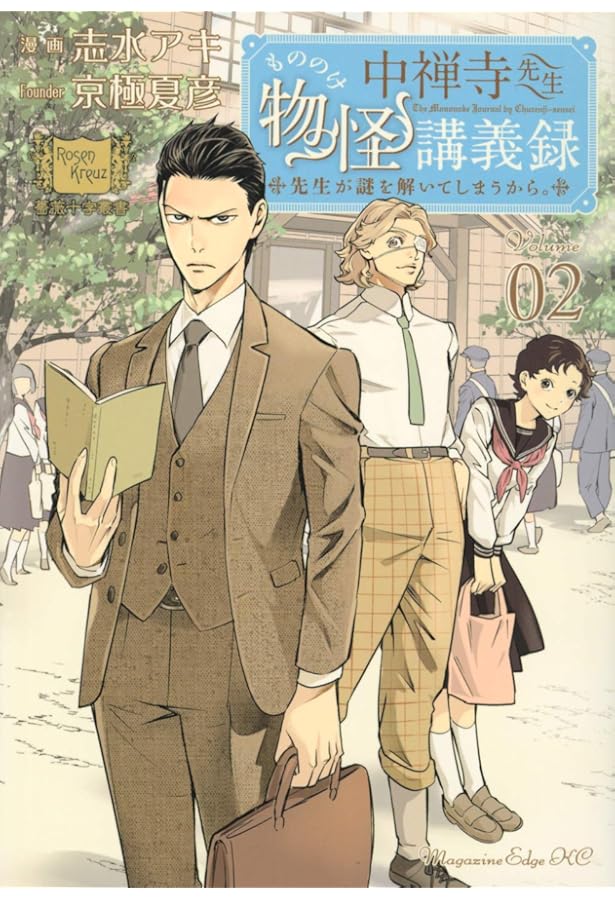 中禅寺先生物怪講義録 先生が謎を解いてしまうから。(1) (マガジン