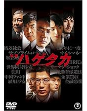 Amazon.co.jp: ハゲタカ DVD-BOX : 大森南朋, 柴田恭兵, 松田龍平