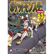 ポケットモンスタースペシャル (63) (てんとう虫コミックススペシャル