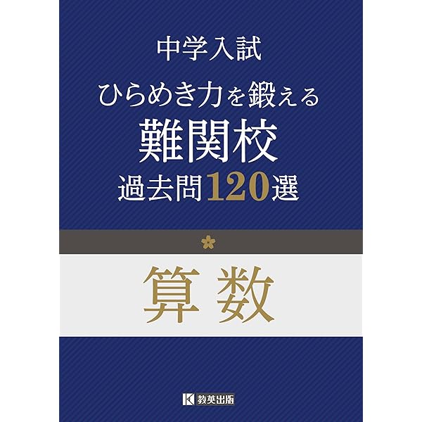 難関8校の算数10年 2026年度受験用 (難関中学シリーズ 1901) | 英俊社