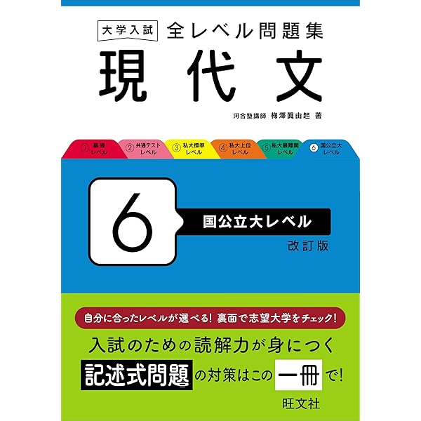 大学入試 全レベル問題集 現代文 5 私大最難関レベル 改訂版 | 梅澤 眞