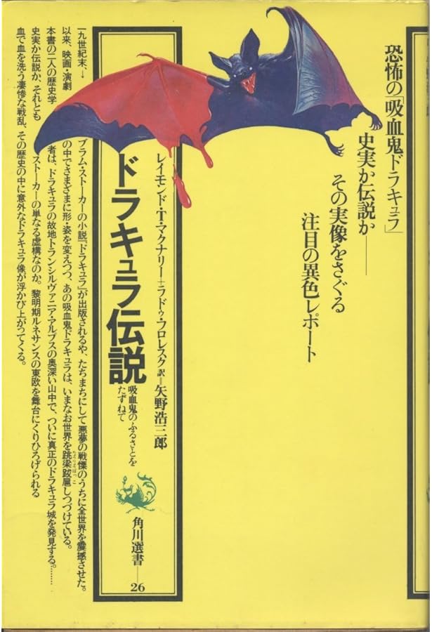 ドラキュラ公ヴラド・ツェペシュ (叢書中世異端のコスモロジー) | 清水