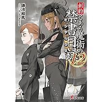 Amazon.co.jp: 創約 とある魔術の禁書目録(12) (電撃文庫) : 鎌池 和馬