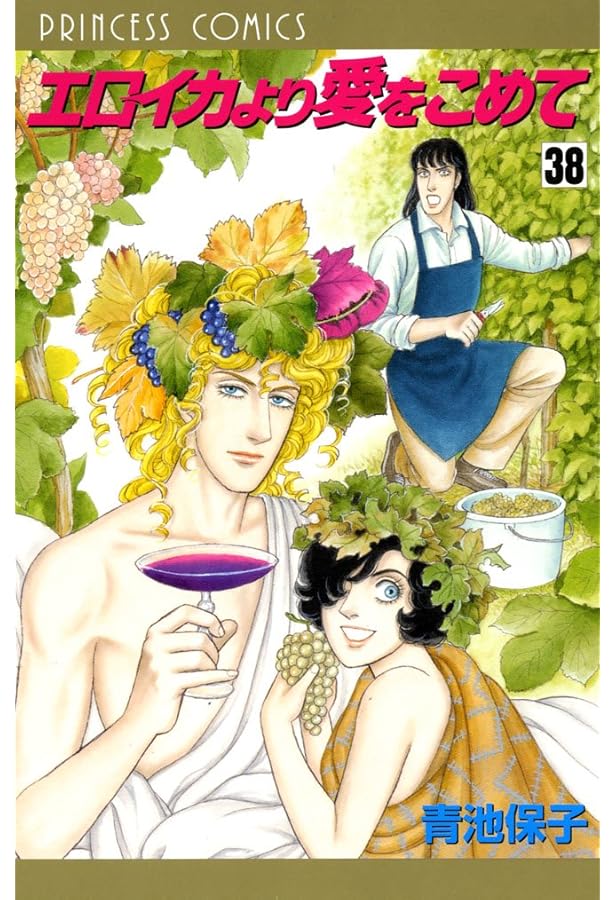 Amazon.co.jp: エロイカより愛をこめて (39) (プリンセスコミックス