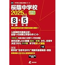 桜蔭中学校 2025年度 【過去問8+5年分】 (中学別入試過去問題シリーズ
