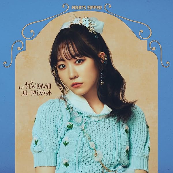 Amazon.co.jp: FRUITS ZIPPER : 【Amazon.co.jp限定】NEW KAWAII (通常