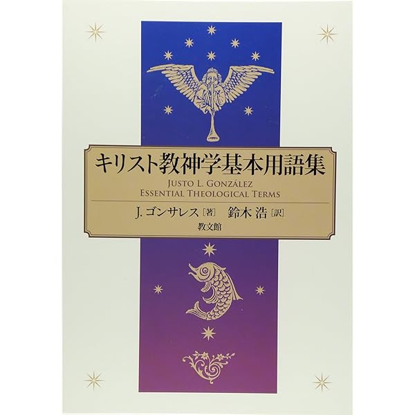 現代キリスト教用語辞典: 仏英独日対照 | 倉田 清, 波木居 純一 |本