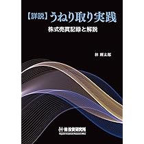 詳説】うねり取り実践 ～株式売買記録と解説～ | 林 輝太郎 |本 | 通販