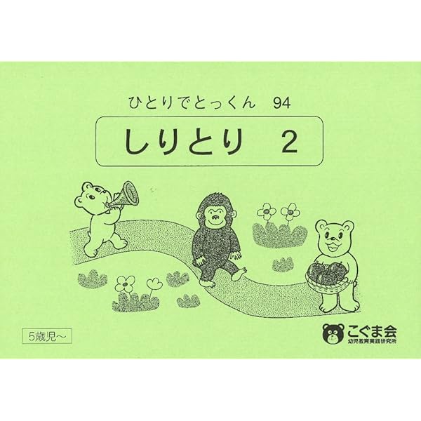 ひとりでとっくん89 回転位置移動 | こぐま会 |本 | 通販 | Amazon