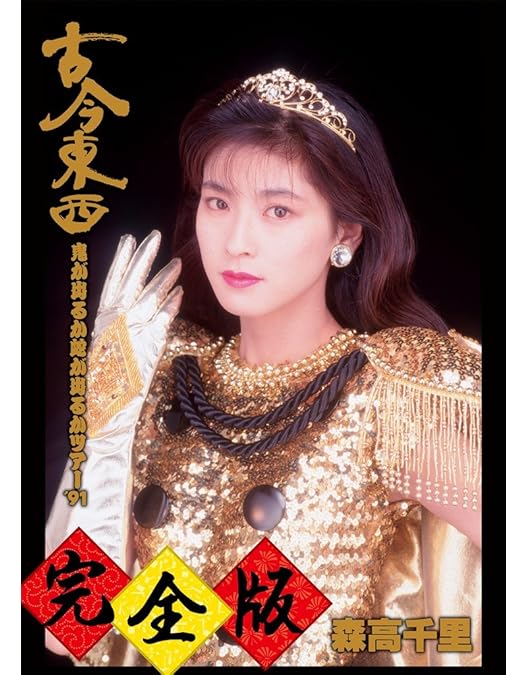 Amazon.co.jp: 「ザ・森高」ツアー1991.8.22 at 渋谷公会堂【Blu-ray+