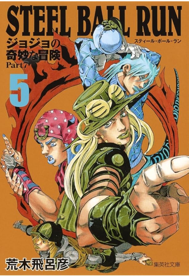 STEEL BALL RUN ジョジョの奇妙な冒険 Part7 6 | 荒木 飛呂彦 |本