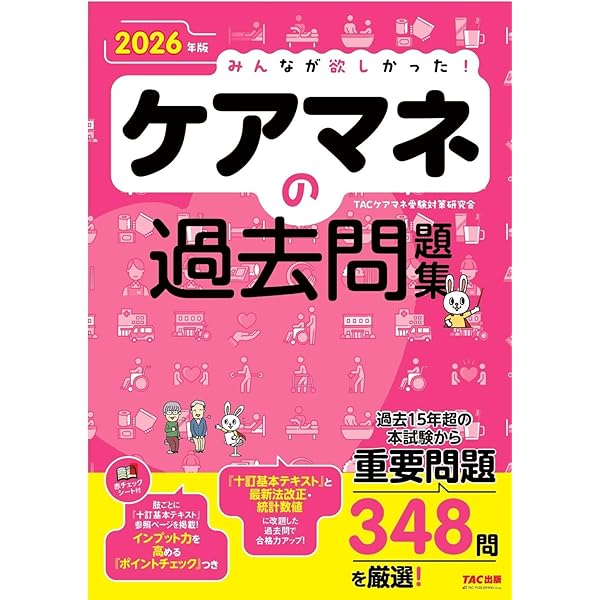 2026年版 みんなが欲しかった！ ケアマネの教科書【出題カバー率90