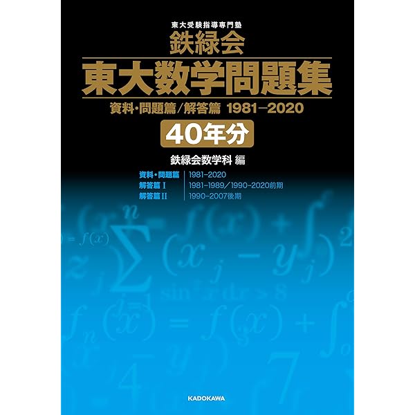Amazon.co.jp: 鉄緑会東大数学問題集 資料・問題篇/解答篇 1980-2009