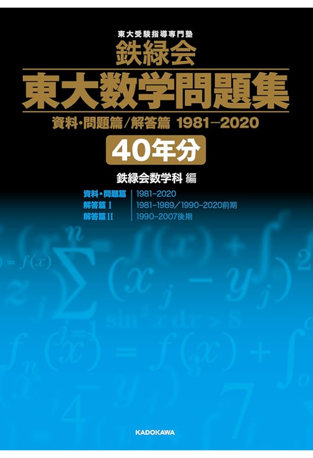 Amazon.co.jp: 鉄緑会東大数学問題集 資料・問題篇/解答篇 1980-2009