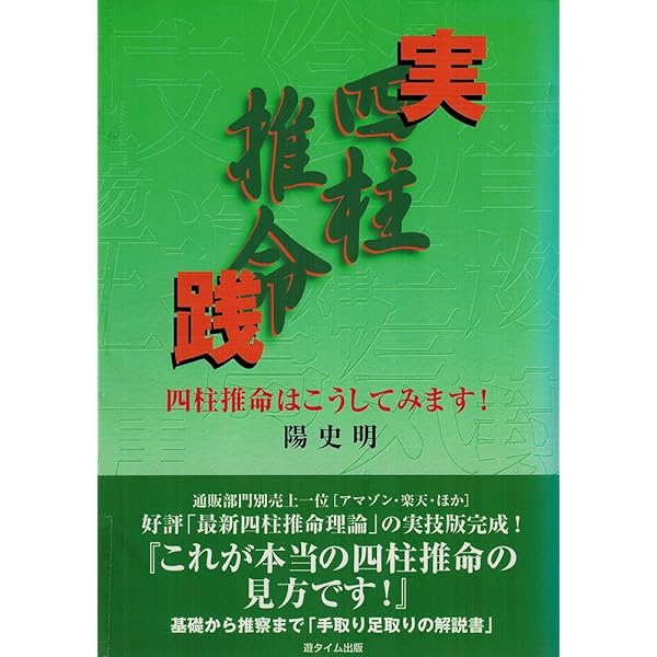 Amazon.co.jp: 十干と生月「窮通宝鑑」: 最新四柱推命理論 : 陽 史明