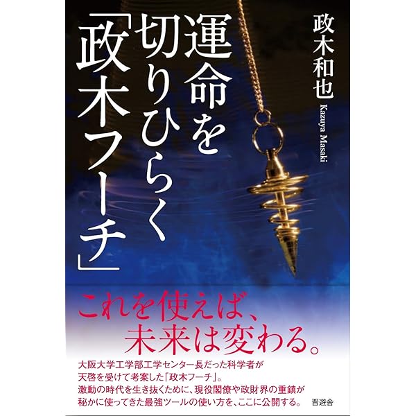 奇跡の実現: 欲望を捨てれば不可能が可能になる | 政木 和三 |本