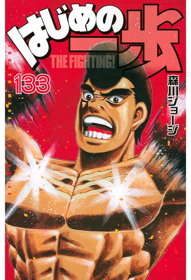 はじめの一歩(132) (少年マガジンコミックス) | 森川 ジョージ |本