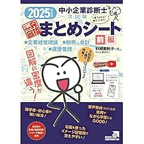 中小企業診断士試験1次試験過去問題集 (2025年版) | 同友館編集部 |本