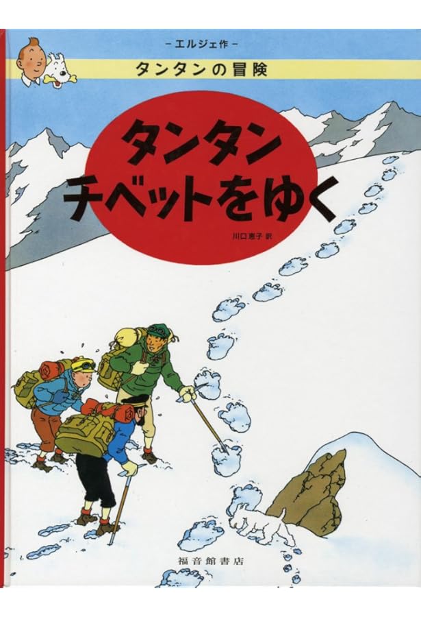 Amazon.co.jp: ペーパーバック版 タンタンソビエトへ : エルジェ, 川口