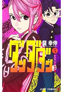 ダンダダン 1 (ジャンプコミックス) | 龍 幸伸 |本 | 通販 | Amazon