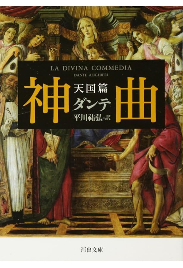 ダンテ『神曲』講義 上 (河出文庫 ひ 15-1) | 平川 祐弘 |本 | 通販