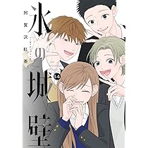氷の城壁 コミック 1-13巻セット (集英社) | 阿賀沢紅茶 |本 | 通販