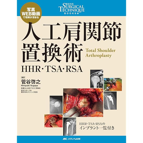 肩関節外科 手術テクニック: 写真・WEB動画で理解が深まる (整形外科
