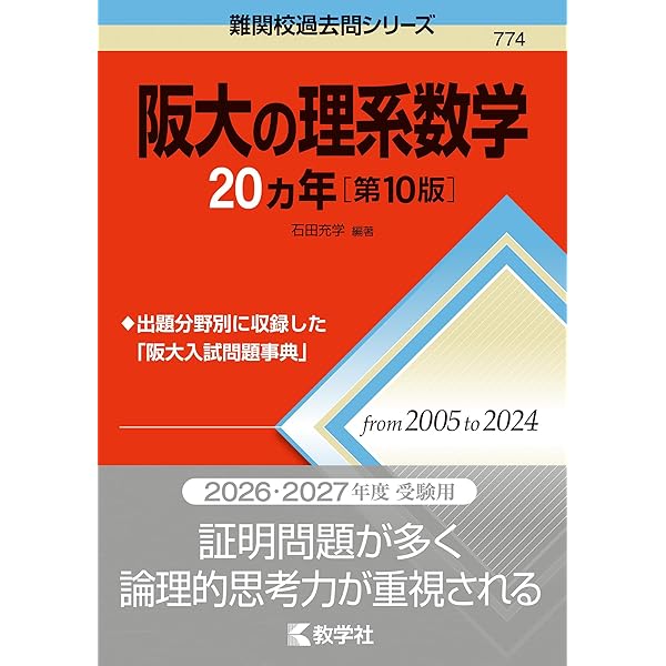 阪大の物理20カ年［第9版］ (難関校過去問シリーズ) | 山田 裕之 |本