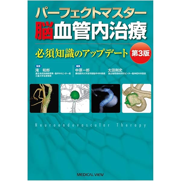 脳神経外科臨床マニュアル 改訂第5版 | 端 和夫, 三國 信啓 |本 | 通販