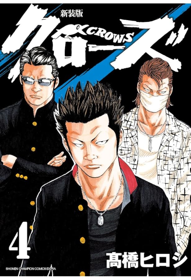 Amazon.co.jp: 新装版 クローズ(2)(少年チャンピオン・コミックス