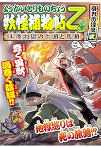 Amazon.co.jp: ようかいとりものちょう15: 妖怪捕物帖乙 冥界彷徨篇参
