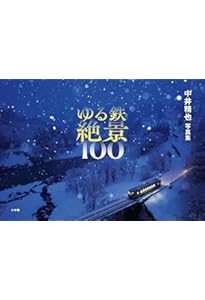 Amazon.co.jp: 中井精也写真集 1日1鉄! : 中井精也: 本