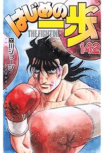 はじめの一歩(143) (少年マガジンKC) | 森川 ジョージ |本 | 通販 | Amazon