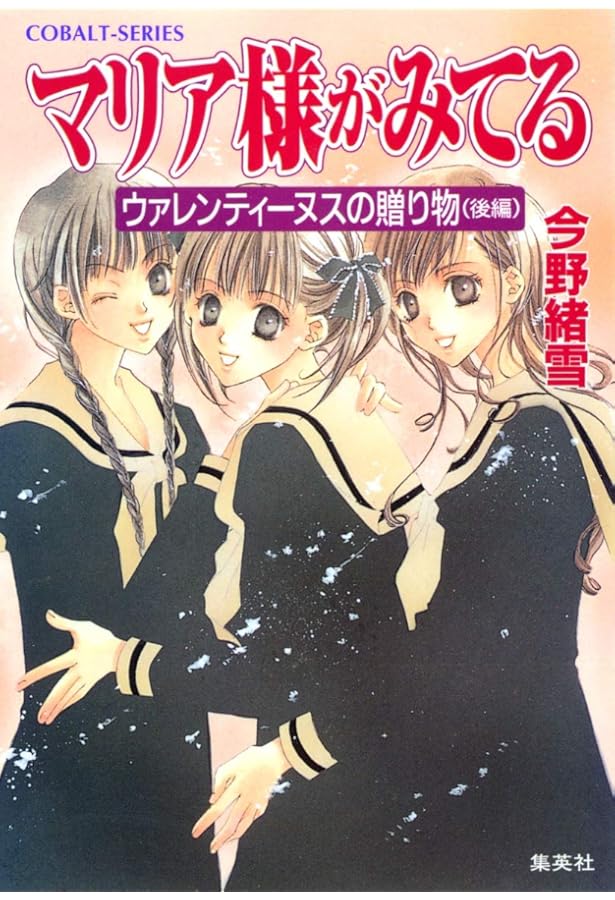 Amazon.co.jp: マリア様がみてる 1 : 今野 緒雪, ひびき 玲音: 本