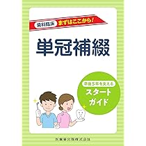 Amazon.co.jp: 歯科臨床まずはここから! う蝕処置: 卒後5年を支える